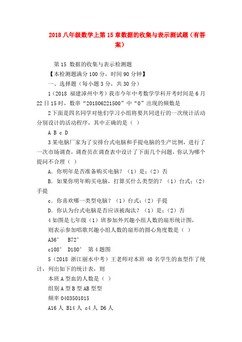 【八年级数学试题】2018八年级数学上第15章数据的收集与表示测试题(有答案)