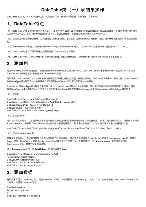 DataTable类（一）表结果操作