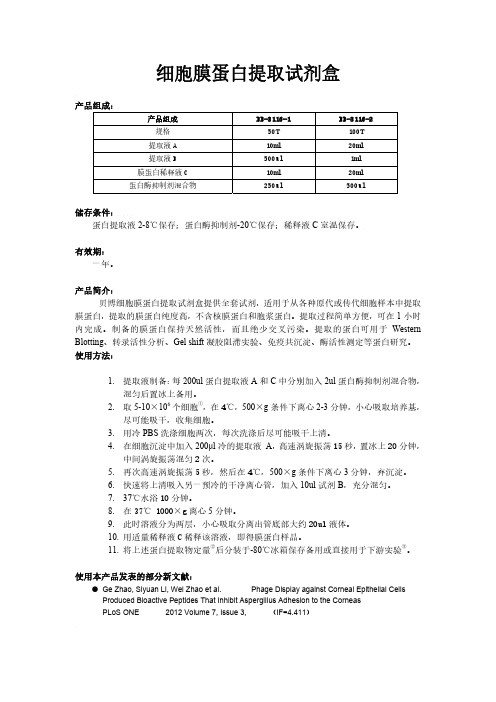 细胞膜蛋白提取方法