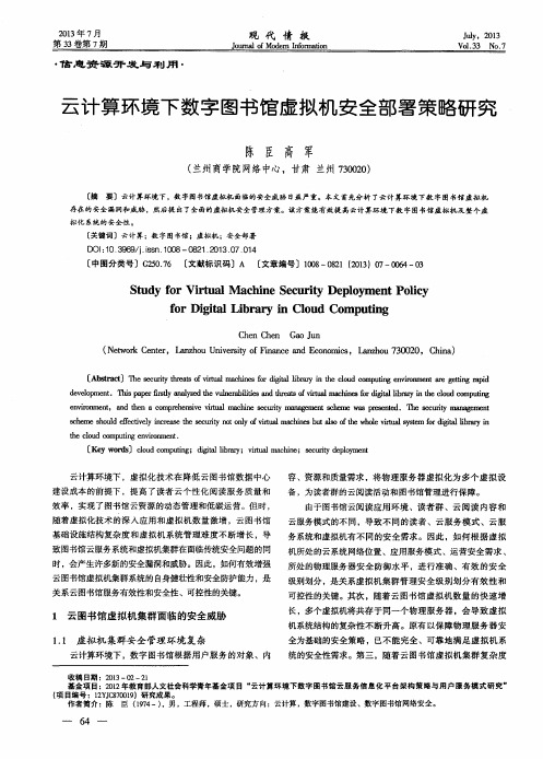 云计算环境下数字图书馆虚拟机安全部署策略研究