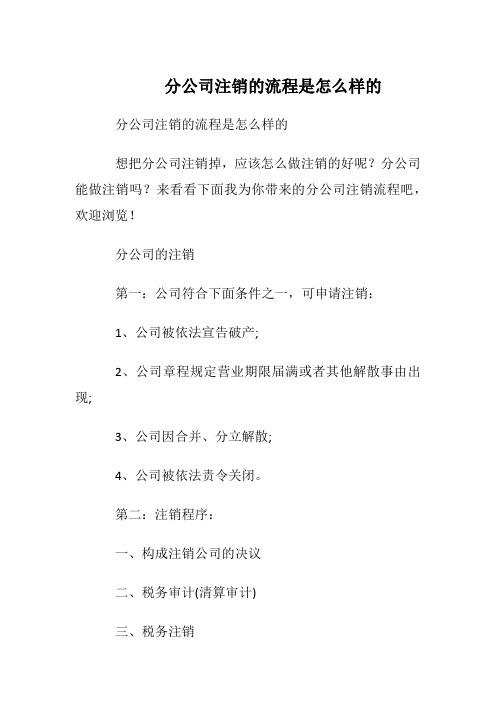 分公司注销的流程是怎么样的