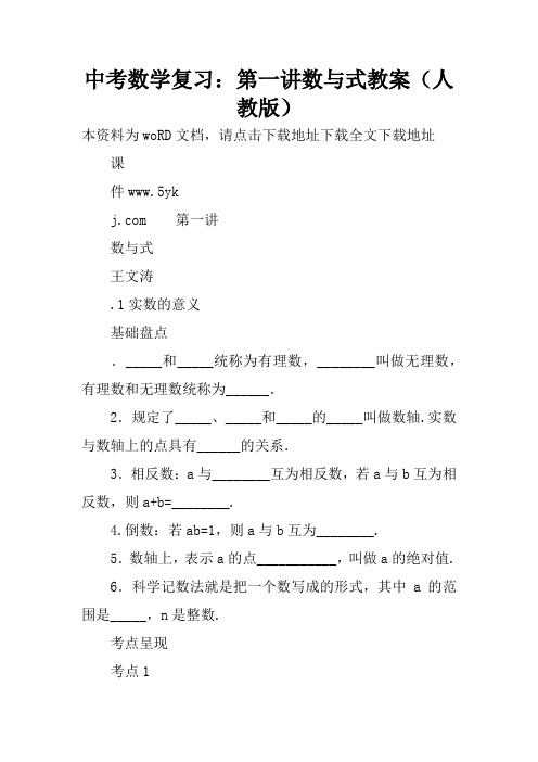 中考数学复习：第一讲数与式教案(人教版)