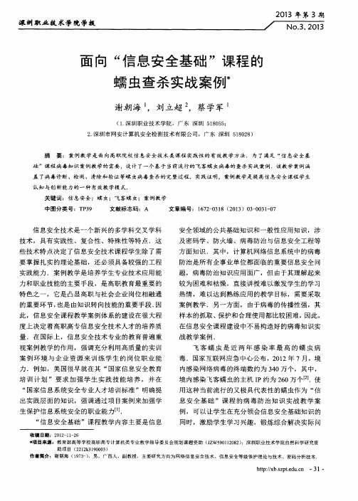 面向“信息安全基础”课程的蠕虫查杀实战案例