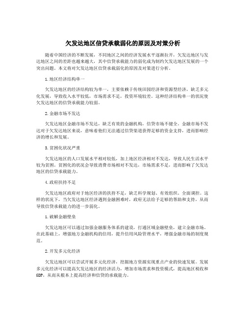 欠发达地区信贷承载弱化的原因及对策分析