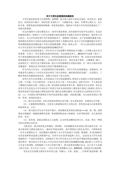 大学生恋爱观的调查报告——思修论文