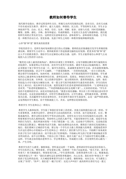 教师如何善待学生