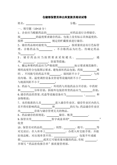 药品GSP仓储员与出库复核员培训试卷及答案