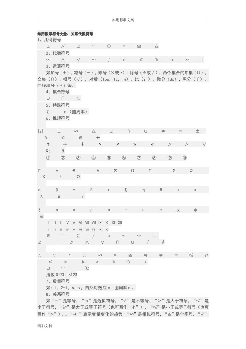 常用的数学符号大全、关系代数符号