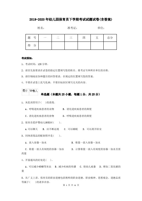 2019-2020年幼儿园保育员下学期考试试题试卷(含答案)