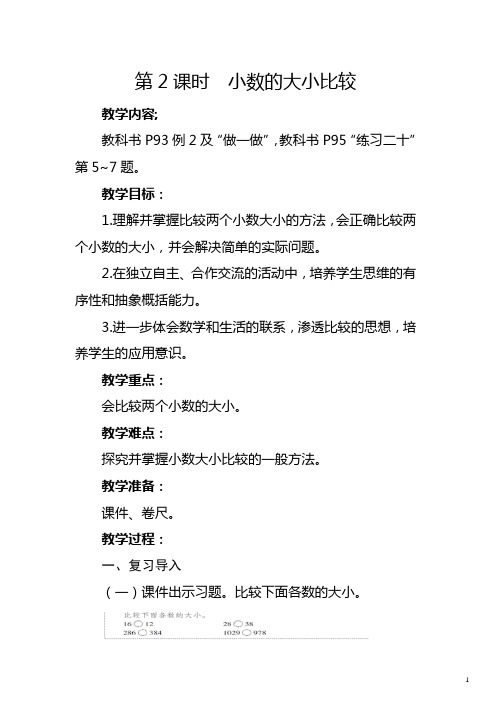 人教版三年级下册《小数的大小比较》教学设计及反思