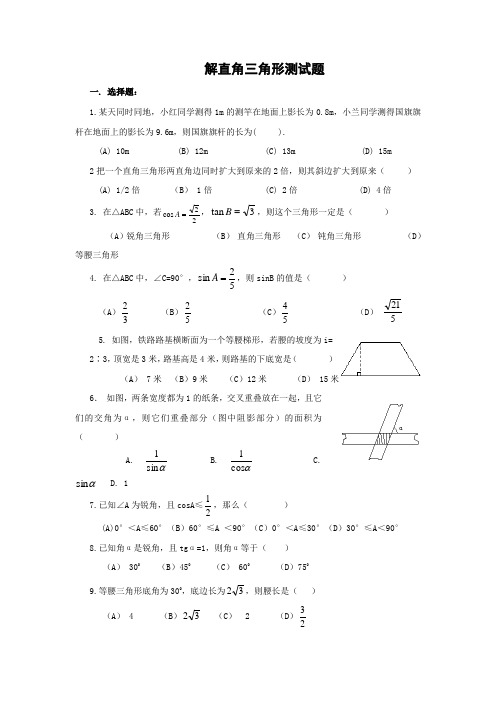 解直角三角形(附答案)