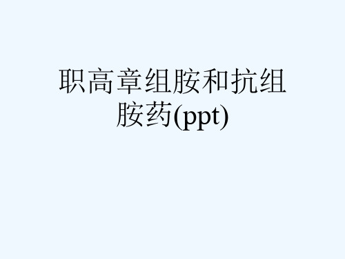 职高章组胺和抗组胺药(ppt)