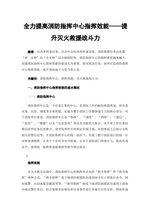 全力提高消防指挥中心指挥效能——提升灭火救援战斗力