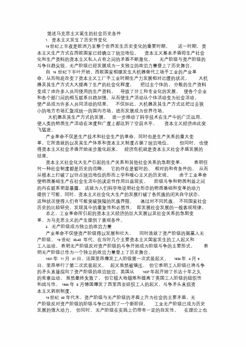 简述马克思主义诞生的社会历史条件