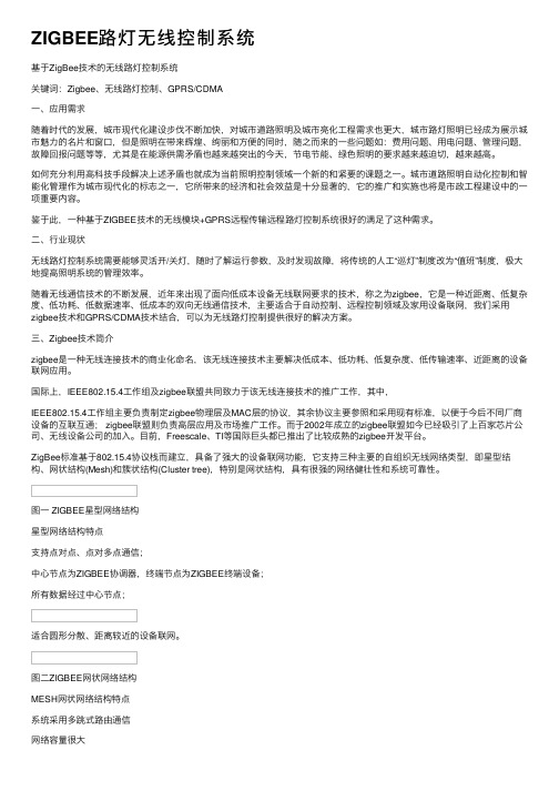 ZIGBEE路灯无线控制系统