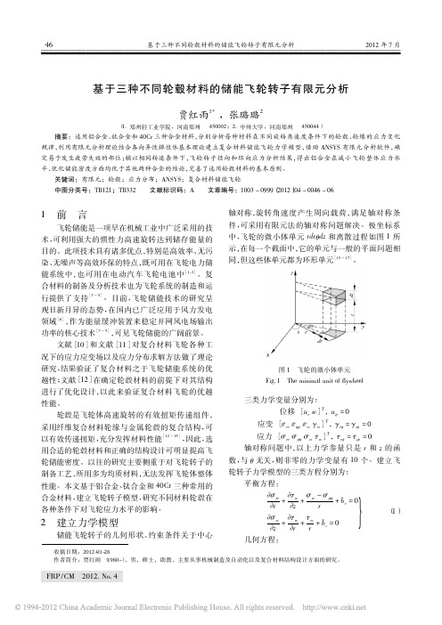 基于三种不同轮毂材料的储能飞轮转子有限元分析_贾红雨