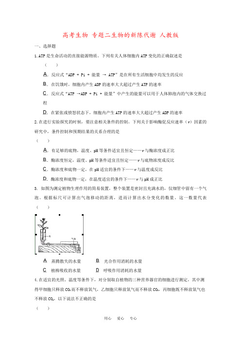 高考生物 专题二生物的新陈代谢 人教版