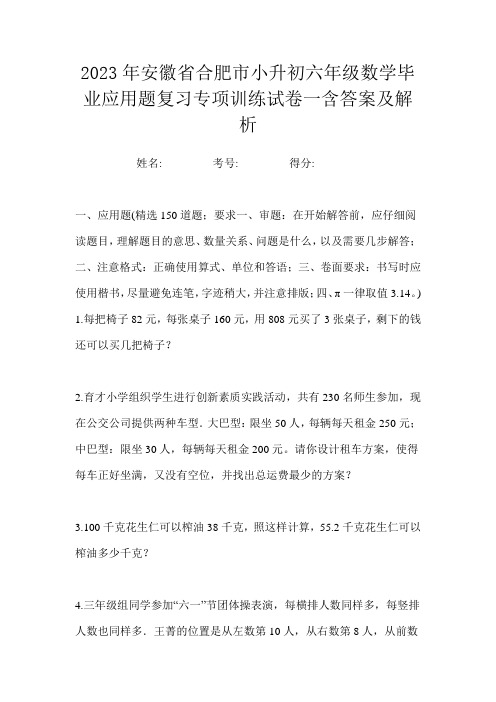 2023年安徽省合肥市小升初六年级数学毕业应用题复习专项训练试卷一含答案及解析