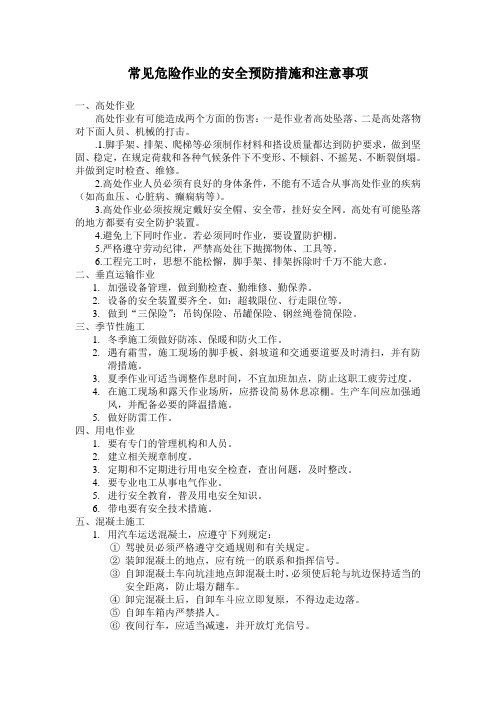 常见危险作业的安全预防措施和注意事项