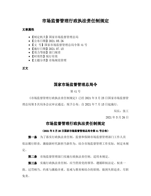 市场监督管理行政执法责任制规定