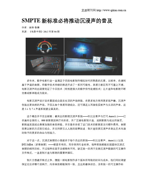 SMPTE新标准必将推动沉浸声的普及