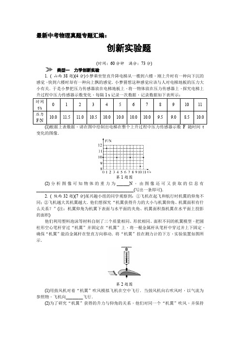 最新中考物理真题专题汇编：创新实验题(内有-详细答案、命题趋势、考点归纳)