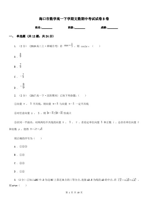 海口市数学高一下学期文数期中考试试卷B卷