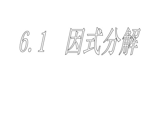 浙教版七年级下《因式分解》课件