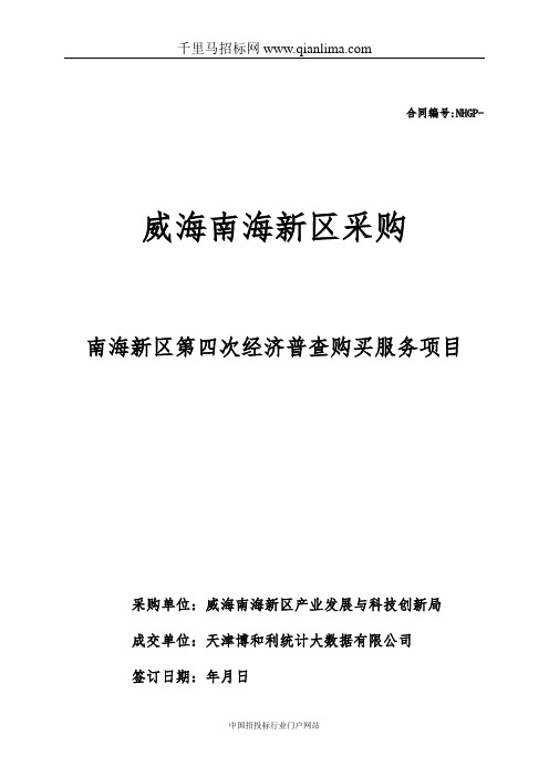 产业发展与科技创新局经济普查购买服务合同公示招投标书范本