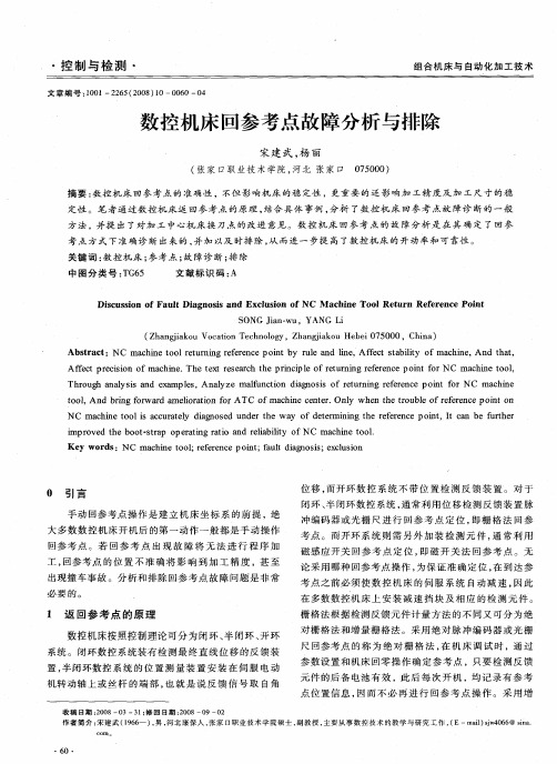 数控机床回参考点故障分析与排除