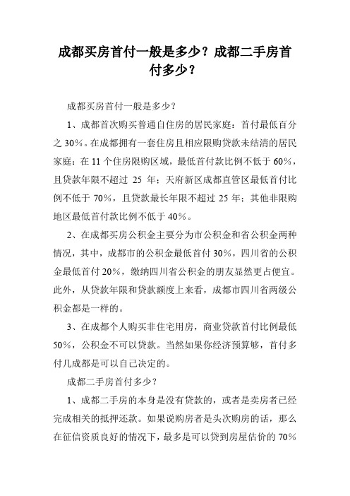 成都买房首付一般是多少？成都二手房首付多少？