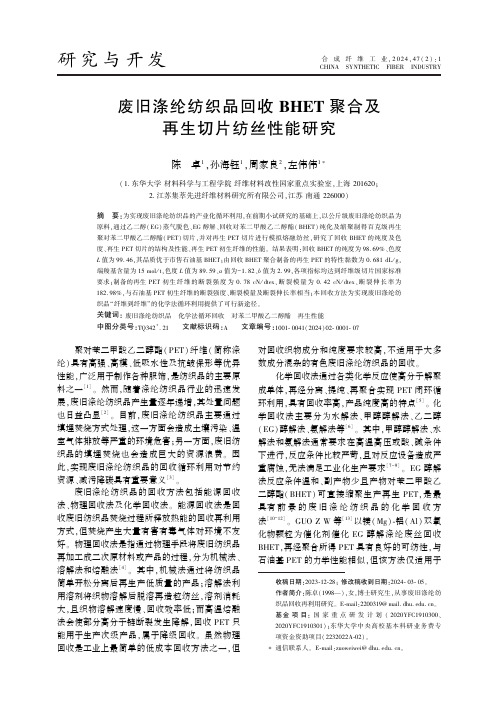 废旧涤纶纺织品回收BHET_聚合及再生切片纺丝性能研究