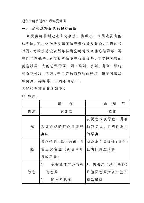 超市生鲜手册水产课鲜度管理