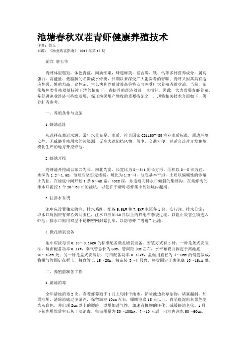 池塘春秋双茬青虾健康养殖技术