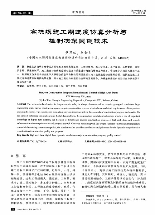 高拱坝施工期进度仿真分析与控制决策关键技术