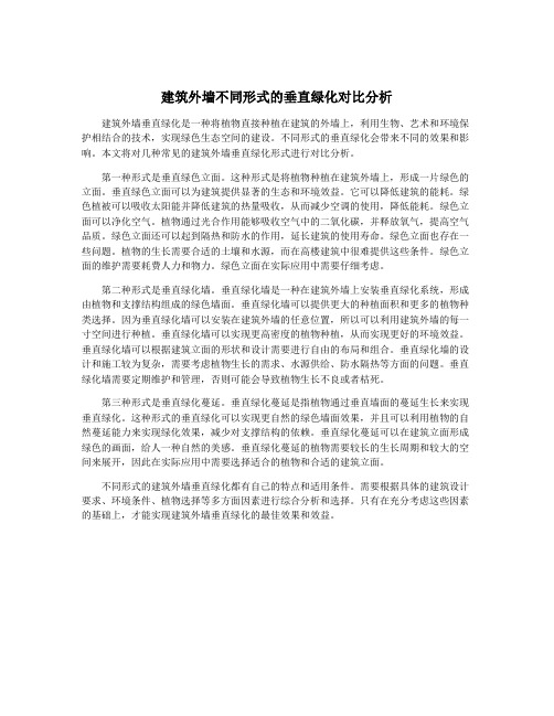 建筑外墙不同形式的垂直绿化对比分析