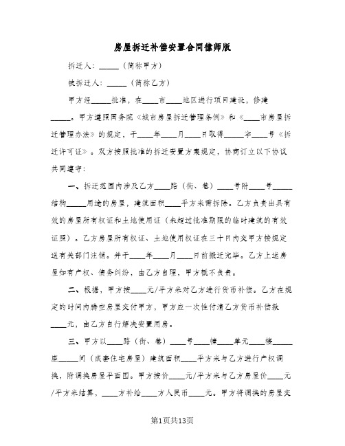 房屋拆迁补偿安置合同律师版(3篇)