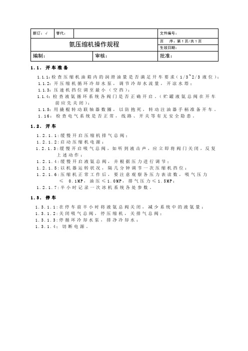 氨压缩机操作规程