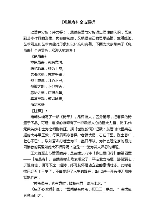 《龟虽寿》全诗赏析