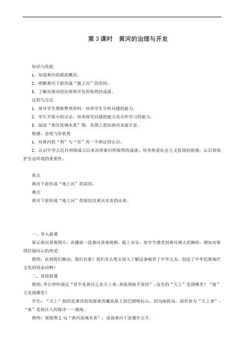 2019年秋人教版地理八年级上册第2章 第3节 第3课时 黄河的治理与开发教案