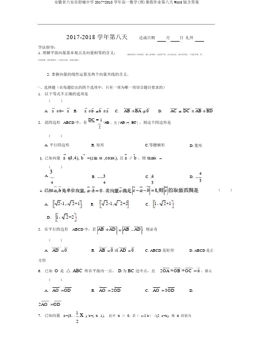 安徽省六安市舒城中学2017-2018学年高一数学(理)暑假作业第八天Word版含答案
