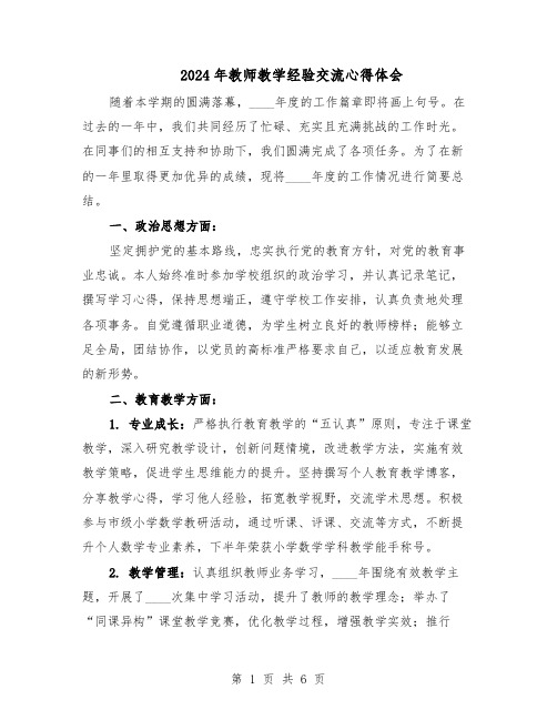 2024年教师教学经验交流心得体会(三篇)
