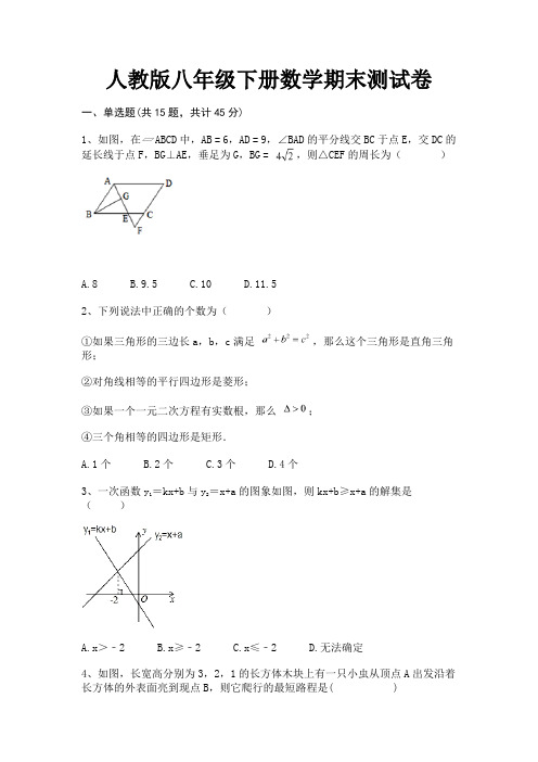 人教版八年级下册数学期末测试卷(模拟题)