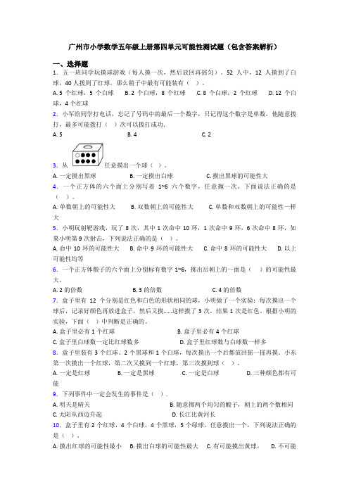 广州市小学数学五年级上册第四单元可能性测试题(包含答案解析)