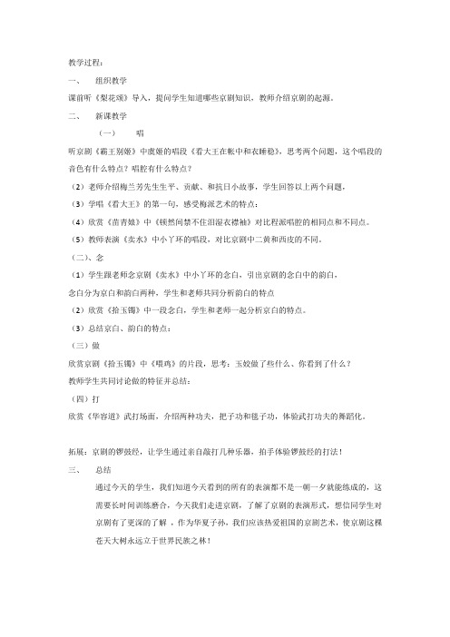 高中音乐_走进京剧教学设计学情分析教材分析课后反思