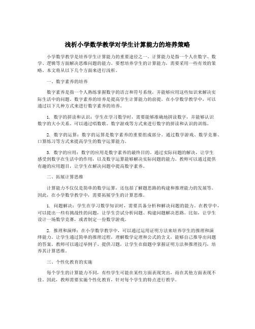 浅析小学数学教学对学生计算能力的培养策略