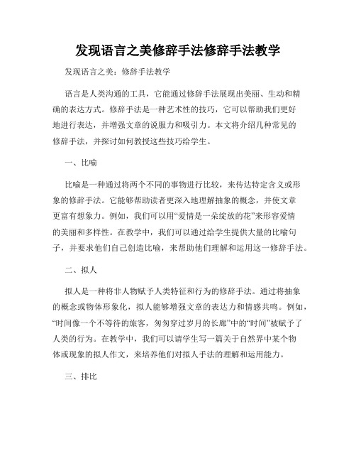 发现语言之美修辞手法修辞手法教学