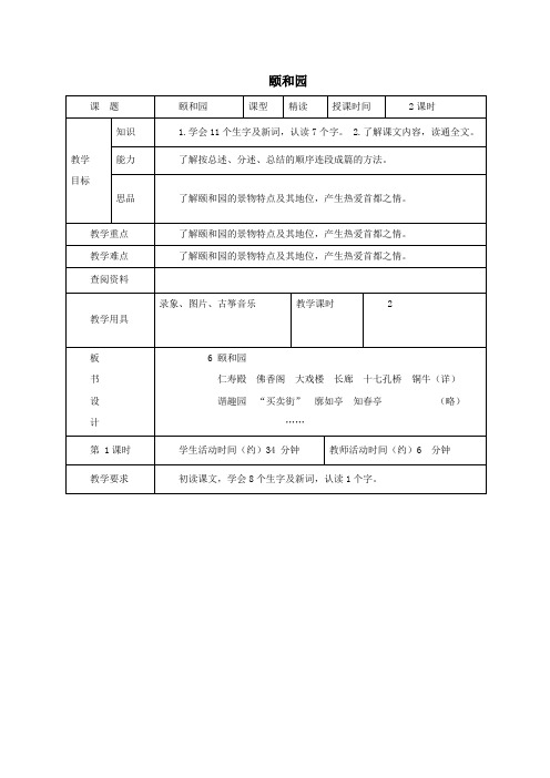 五年级语文上册第二单元6《颐和园》原创教案北京版