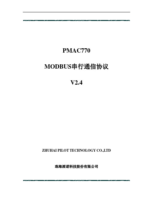 PMAC770_MODBUS通讯协议V2.4(客户版)-140717