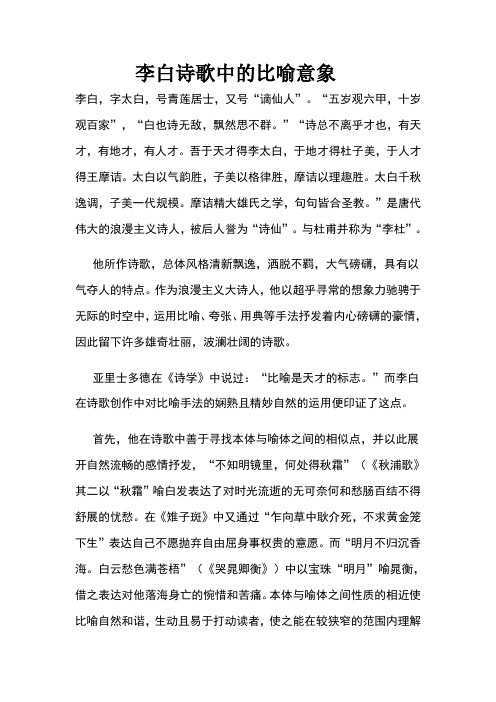 李白诗歌中的比喻意象